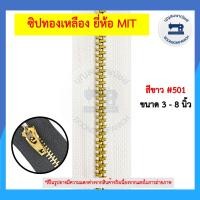 ราคา ซิปฟันทองเหลือง ซิปยีนส์ ออโต้ล็อต ยี่ห้อ MIT ขนาด 3 8นิ้ว ซิปฟันเหล็ก ซิปทองเหลือง ราคาถูก (12584916462)