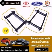 ราคา Toyota โตงเตงแหนบ ขนาด 7 อะไหล่รถยนต์ รุ่น MTX LN90ไทเกอร์Fเรนเจอร์ฺBT50ไฟเตอร์ ตัวเก่า ก่อนปี 2012ใส่ได้ 1 ชุด 2ชิ้น (4384030690)