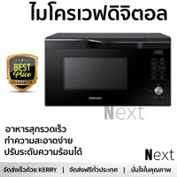 ราคา รุ่นใหม่ล่าสุด เตาไมโครเวฟ เตาอบไมโครเวฟ ไมโครเวฟD SAMSUNG MC28M6055CK ST 28ลิตร SAMSUNG MC28M6055CK ST ร้อนเร็ว อาหารสุกทั่วถีง ปรับระดับความร้อนได้ ทำความสะอาดง่าย Microwave จัดส่งฟรี ทั่วประเทศ (12