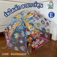 ราคา พร้อมส่งในไทย ร่มเด็ก ร่มใส ร่มกันฝน ร่ม Paw Patrol Cars Frozen Elsa Princess เจ้าหญิง B230202200 (18577752335)
