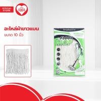 ราคา OPPA อะไหล่ผ้าขาวแบน 10 นิ้ว EA (20487446333)
