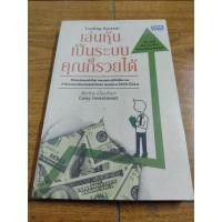 ราคา หนังสือ เล่นหุ้นเป็นระบบคุณก็รวยได้ โดย ชัยภัทร เนื่องคำมา เหมาะกับ นักลงทุน technical analysis นักธุรกิจ (21229714876)