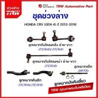 ราคา TRW ช่วงล่าง ลูกหมาก CRV G4 ปี 12 16 ลูกหมากกันโคลงหน้า หลัง ลูกหมากคันชัก ลูกหมากล่าง ลูกหมากแร็ค (21008540342)