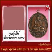 ราคา จี้พระ เหรียญ หลวงปู่คำสิงห์ วัดสิงหารินทาราม รุ่นเจริญดี จ หนองคาย ปี2535 พร้อมตลับ (19639744527)