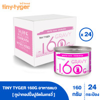 ราคา TINY TYGER 160G GRAVY อาหารแมว ทูน่าพรีเมี่ยมในน้ำเกรวี่ท็อปปิ้งปูอัด160 กรัม 24 กระป๋อง (1512310127)
