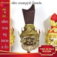 ราคา เศียรครอบหัว เศียรพ่อแก่ เศียรครู เศียรบรมครู108 เศียรท้าวเวส เศียรหนุมาน เศียรพระพิฆเนศ เศียรปู่ฤาษี เศียรพระพิราพ เศียรพญานาค หัวโขน (17445983555)
