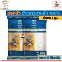 ราคา ดอกบัว ข้าวขาวตาแห้ง ขนาด 5 กิโลกรัม (16563775370)