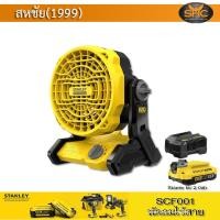 ราคา STANLEY FATMAX พัดลมไร้สาย 6 นิ้ว 20V SCF001 ตัวเปล่า รับประกันศูนย์ 2 ปี (15940335676)