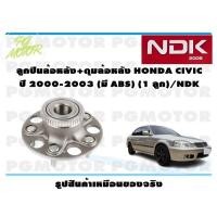 ราคา ลูกปืนล้อหลัง ดุมล้อหลัง HONDA CIVIC ปี 2000 2003 มี ABS 1 ลูก NDK (16015699843)