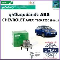 ราคา ลูกปืนล้อหลัง เชฟโรเลตอาวิโอ้ Chevrolet Aveo ปี 06 14 รุ่น ABS ยี่ห้อลูกัส Lucas รับประกัน 1 ปี หรือ 50000 กม สินค้าคุณภาพมาตรฐาน จัดส่งไว มีเก็บเงินปลายทาง (17000096532)