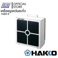 ราคา H420 5 เครื่องดูดควันตะกั่ว Smoke Absorber HAKKO 420 ของแท้ 100 (19387175118)