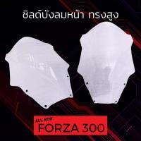 ราคา ชิวบังลมหน้า FORZA ALL NEW ทรงสูง สีใส (3934526884)