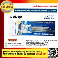 ราคา MARATHON ประแจหกเหลี่ยม ประแจแอล หัวบอล ก้านยาวพิเศษ 9 ชิ้น ชุด รุ่น M322 2260 ของแท้ 100 ร้านเป็นตัวแทนจำหน่ายโดยตรง (17250135576)