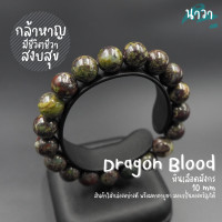 ราคา Navastone กำไลหินแท้ ดราก้อนบลัดสโตนเเจสเปอร์ หินเลือดมังกร สีธรรมชาติ Dragon Blood Stone Jasper หินแห่งความกล้าหาญ แจสเปอร์เลือดมังกร หินสีเขียว (14353456521)