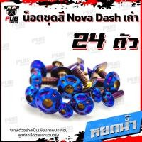 ราคา น็อตชุดสีDashเก่า 1ชุด 24 น็อตชุดสีแดชเก่า Dash 5เกียร์น๊อตDash น็อตสแตนเลสDashเก่า น็อตแดช น็อตเฟรมDashเก่า (12618948789)