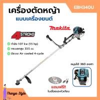 ราคา ส่งฟรี MAKITA เครื่องตัดหญ้าสะพายบ่า เครื่องตัดหญ้า 4 จังหวะ รุ่น EBH340U ของแท้ 100 (14998600807)