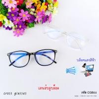 ราคา แว่นกรองแสงสีฟ้า เลนส์บลูบล็อค ทรงหยดน้ำ ดัดงอได้ รหัส CGB50 แถมกล่อง ผ้าเช็ดเลนส์ (4854332581)