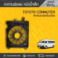 ราคา BPS ตะแกรงพัดลม หม้อน้ำลูกเล็ก TOYOTA COMMUTER ดีเซล (9808427595)