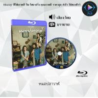 ราคา Bluray เรื่อง ไทบ้านเดอะซีรีส์ รวมหนังจักรวาลไทบ้าน FullHD ใช้เปิดกับเครื่องเล่นBlurayเท่านั้น (20768263400)