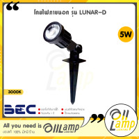 ราคา BEC โคมไฟภายนอก LED 5W รุ่น LUNAR D 3000K ไฟสนาม ปักหญ้า สปอทไลท์ (17749332857)