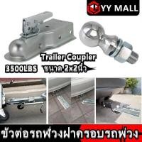 ราคา LHTrailer Coupler หัวครอบบอล เทเลอร์ รถลาก ขั้วต่อพ่วง 2x2 3500lbs ฝาครอบโดมรถพ่วง ข้อต่อพ่วงTrailer Coupler หัวครอบบอล เทเลอร์ รถลาก ขั้วต่อพ่วง 2x2 3500lbs ฝาครอบโดมรถพ่วง ข้อต่อพ่วง (14430524528)