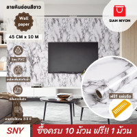 ราคา Siam Niyom สยามนิยม วอลเปเปอร์ติดผนัง ลายหินอ่อนสีขาว วอลเปเปอร์ วอลเปเปอร์ผนัง wallpaper ติดผนัง wallpaper wallpaper ติดผนังปูน วอลเปเปอร์ ติด ผนัง (18898895969)