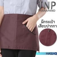 ราคา ผ้ากันเปื้อน ผ้ากันเปื้อนเสิร์ฟ รหัส HASJ TNP Thanapand ฐานะภัณฑ์ (777582990)