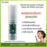 ราคา ควรไปตำด่วน สเปรย์ระงับกลิ่นปาก กิฟารีนไบโอเฮอร์เบิลเม้าท์สเปรย์สูตรสมุนไพรลดกลิ่นปาก จำนวน1หลอด รหัส15914 บรรจุ15มล LekPrik สินค้าแท้100 (18088328080)