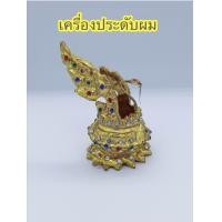 ราคา รัดเกล้ายอดหางหงส์ เครื่องประดับชุดไทย ใส่ผม (20589348640)