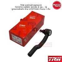 ราคา TRW ชุดลูกหมาก TOYOTA CAMRY ACV40 06 12 ลูกหมากล่าง ลูกหมากคันชัก ลูกหมากแร็ค ลูกหมากกันโคลง หน้า หลัง แคมรี่ (19172852154)