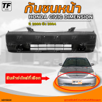 ราคา กันชนหน้า HONDA CIVIC DIMENSION ฮอนด้า ซีวิค ไดม่อน ปี 2000 ถึง 2004 1ชิ้น HD15824 THE FAST SHOP (20250891381)