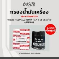 ราคา กรองเครื่อง กรองน้ำมันเครื่องแท้ Isuzu All new D max ปี 12 15 เครื่อง 4JK1 4JJ1 รหัส 8 98165071 T (17255121754)
