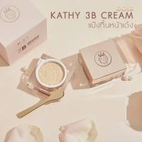 ราคา แป้งใหญ่ 20g แป้งทิ้นหน้าเด้ง ตลับใหญ่ พิ้งค์โกลด์พร้อมกล่อง Kathy 3B Cream แป้งกระแต อาร์สยาม (17074442518)