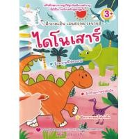 ราคา ฝึกวาดเส้น เล่นต่อจุด ระบายสี ไดโนเสาร์ (16983194351)