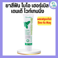 ราคา ยาสีฟัน ไบโอ เฮอร์เบิล เดนเต้ ไวท์เทนนิ่ง ยาสีฟันกิฟฟารีน Bio Herbal Dente Whitening Toothpaste Giffarine (18920131497)