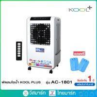 ราคา KOOL PLUS พัดลมไอเย็น 35 ลิตร รุ่น AC 1801 (18784910269)