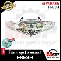 ราคา ไฟหน้าเดิม โคมไฟหน้า ตาเพชร สำหรับ YAMAHA FRESH ยามาฮ่า เฟรช รับประกันสินค้า แถมฟรี หลอดไฟหน้า 12V 25 25W (15650702164)