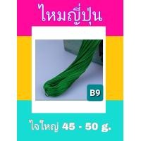 ราคา ไหมญี่ปุ่น ไหมญี่ปุ่นประดิษฐ์งานฝีมือ ไหมญี่ปุ่นสีสวย ขนาดเส้น 1 มิล มี 2 ขนาด น้ำหนักประมาณ 25 กรัมและ 50 กรัม ถักโครเชต์ได้ ทำพู่ได้ DIY (6129224271)