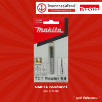 ราคา MAKITA ดอกเร้าเตอร์ 8มิล D 15388 ดอก TTR Store (14905118942)