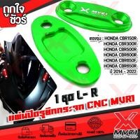 ราคา แผ่นปิดรูยึดกระจก พร้อมน๊อตสแตนเลส ตรงรุ่น CBR150R CBR300R CBR500R CBR650F CBR650R ปี 2014 2022 วัสดุอลูมิเนียม cnc ติดตั้งง่าย มีบริการชำระเงินปลายทาง (14423794814)