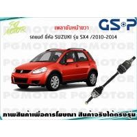 ราคา เพลาขับหน้าขวา SUZUKI SX4 ปี 2010 2014 1เส้น GSP (7836159894)