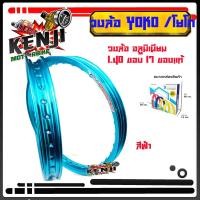 ราคา ํYOKO โยโก ล้อขอบ17 วงล้ออลูมิเนียมของแท้ ราคาต่อ 1 คู่ 2 วง ขอบ 17 1 40 วงล้อมอเตอร์ไซค์ วงล้อมอไซค์17 โลขอบ17 ล้อโลขอบ17 (9632123222)