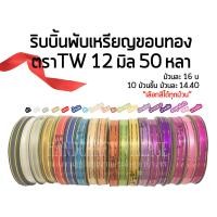 ราคา ริบบิ้นพับเหรียญ TW ขอบทอง เบอร์ 2 50 หลา ริบบิ้นห่อเหรียญ โปรยทาน ริบบิ้นฟาง ริบบิ้นทำพวงมาลัย ริบบิ้นห่อของขวัญ ราคาส่ง (1991896460)