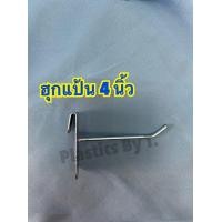 ราคา 12ตัว เเป้น 10ตัว ผ่ากลาง ฮุก ตะขอเเขวนตะเเกรง ฮุกแขวนโชว์สินค้า ฮุกเหล็ก ตะขอแขวนของ ฮุกขนาด2 10 นิ้ว สินค้าพร้อมส่ง (8134766168)