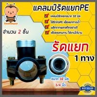 ราคา แคลมป์รัดแยก PE มีให้เลือก 1 20ชิ้น ขนาด 32mm 3 4นิ้ว 6หุน 1 ทาง สำหรับท่อพีอี แคล้มป์รัดท่อแยก อุปกรณ์ติดตั้งท่อ ใช้สำหรับติดตั้งท่อแยก (14745985683)