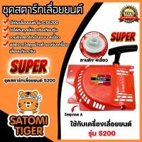 ราคา ฝาสตาร์ทเลื่อยยนต์ ธรรมดา CS5200 ตราSUPER ชุดสตาร์ทเลื่อยยนต์ ชุดสตาร์ทCS3800 สตาร์ทเลื่อยยนต์3800 อะไหล่เลื่อยยนต์ ฝาสตาร์ทเครื่องยนต์5200 (20420994440)