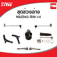 ราคา TRW ช่วงล่าง ลูกหมาก mazda2 ลูกหมากคันชัก ลูกหมากแร็ค ลูกหมากล่าง ลูกหมากกันโคลงหน้า mazda มาสด้า 2 ปี 2009 2013 (14398472222)