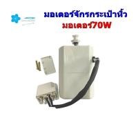 ราคา New product มอเตออร์ JAKTEC มอเตอร์จักรกระเป๋าหิ้ว มอเตอร์70W มอเตอร์สำหรับจักรกระเป๋าหิ้ว จักรซิกเเซ็ก (18113095974)