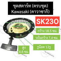 ราคา ลานสตาร์ท ฝาสตาร์ท ชุดสตาร์ท ลานดึงสตาร์ท KAWASAKI คาวาซากิ SK230 ลานสตาร์ทsk230 ฝาสตาร์ทsk230 ชุดสตาร์ทsk230 ลานดึงสตาร์ทsk230 ฝาดึงสตาร์ทsk230 คาวา (16967411176)