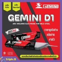 ราคา ลวดเชื่อมไฟฟ้า ลวดเชื่อมเหล็กเหนียว GEMINI D1 ขนาด 2 6 มม 4 0 มม ของแท้พร้อมส่ง ออกบิลได้ ราคาต่อห่อ (16260883361)